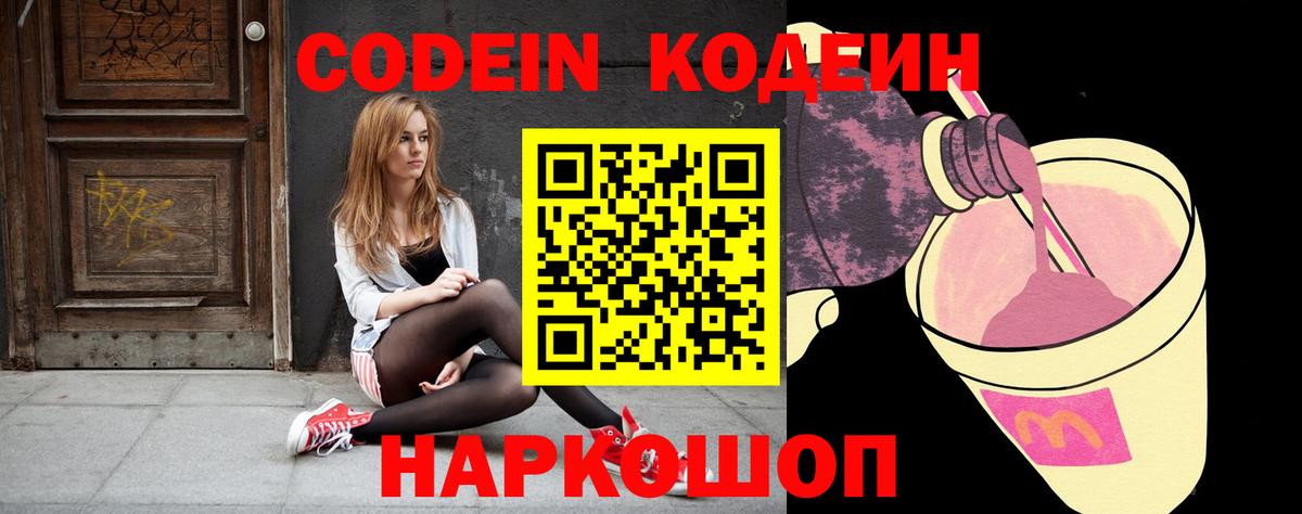 Codein Purple Drank Великие Луки